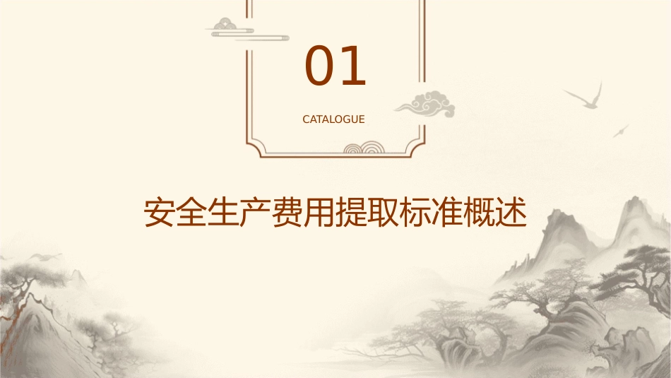 安全生产费用提取的标准课件_第3页