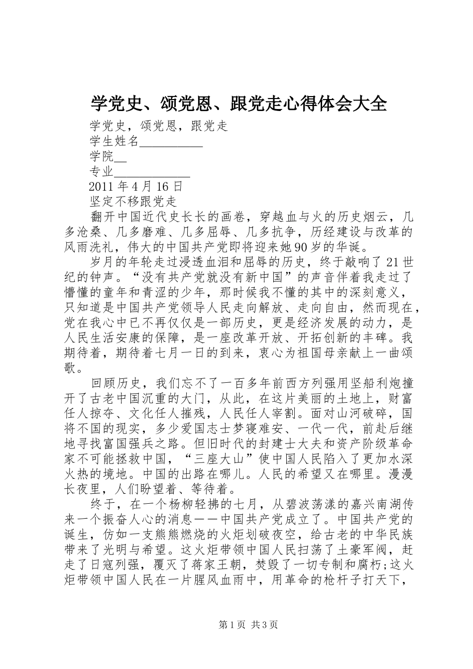 学党史、颂党恩、跟党走心得体会大全 _第1页
