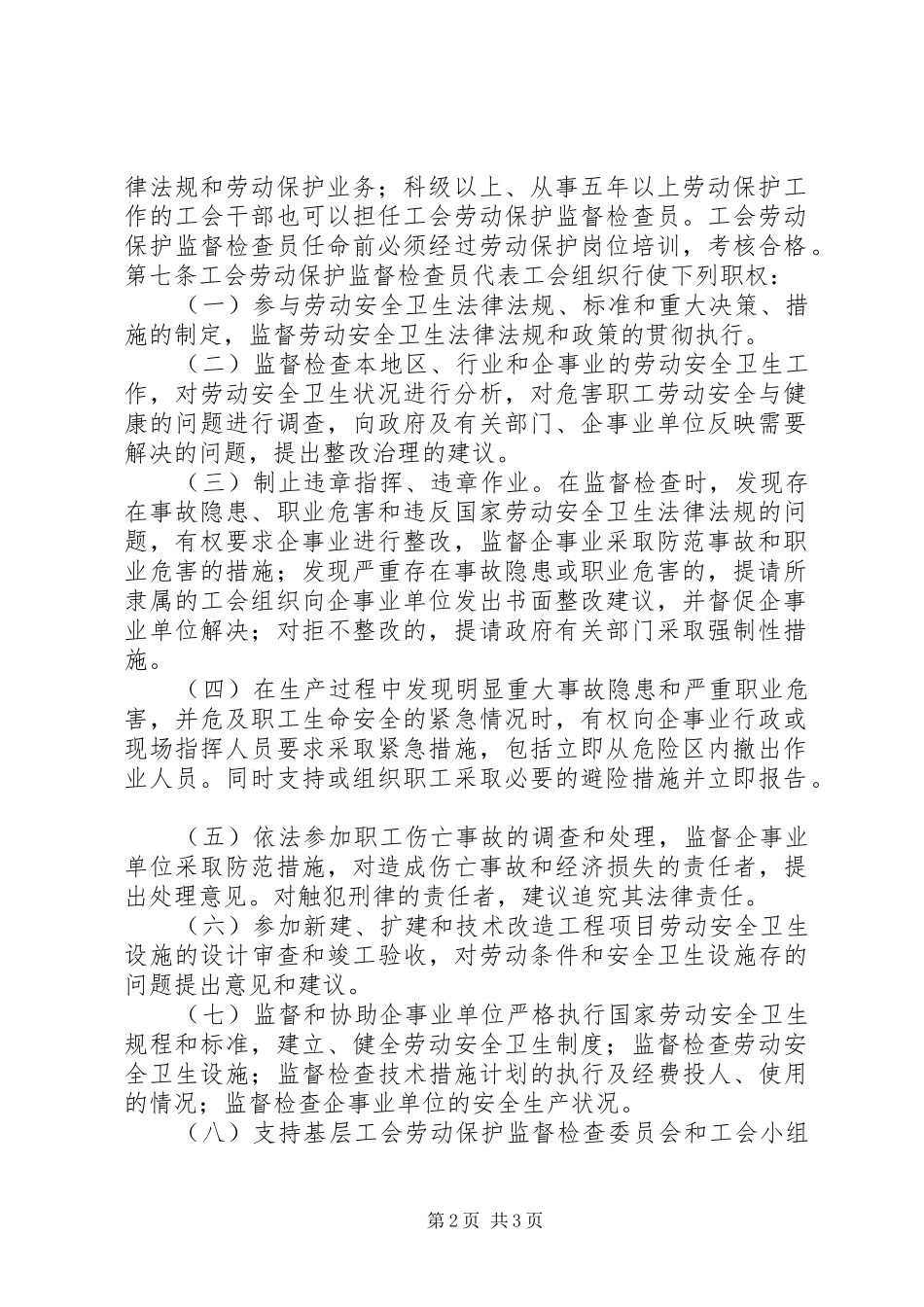 参加学习劳动保护监督检查员心得体会 _第2页