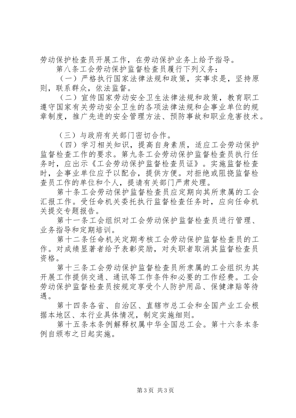 参加学习劳动保护监督检查员心得体会 _第3页