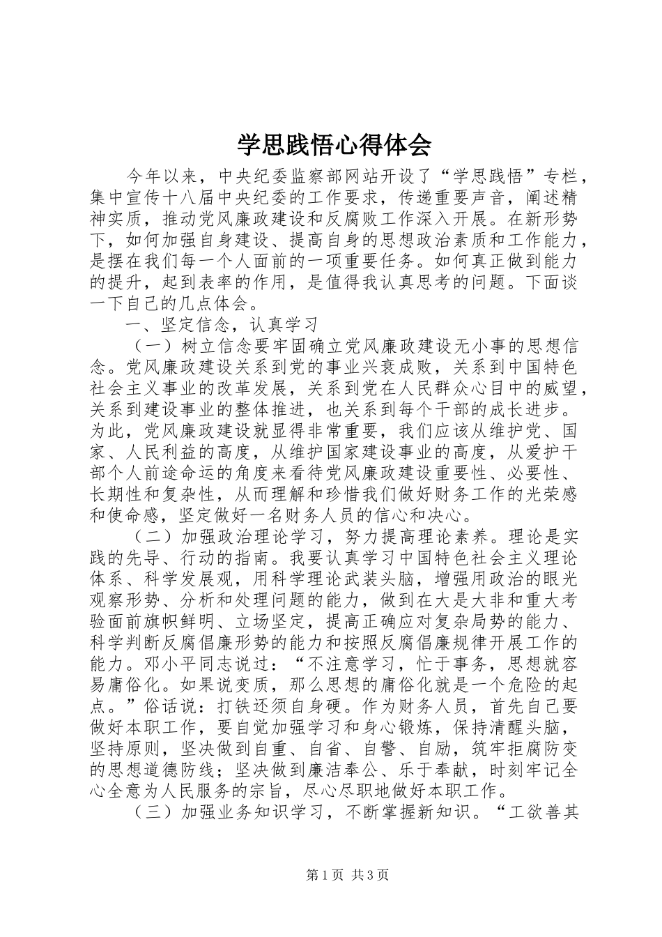 学思践悟心得体会_5_第1页