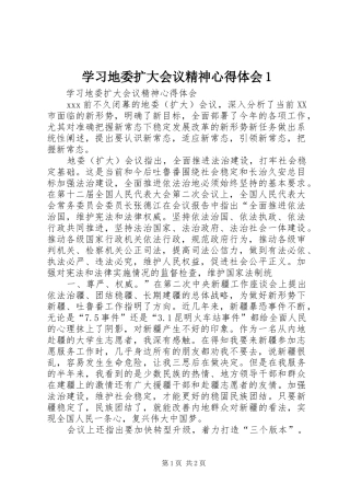 学习地委扩大会议精神心得体会1 
