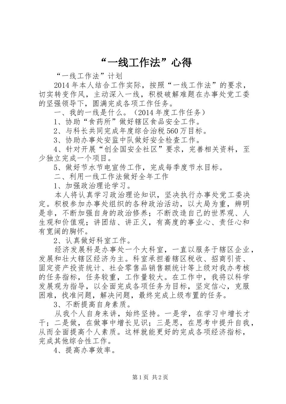 “一线工作法”心得 _第1页