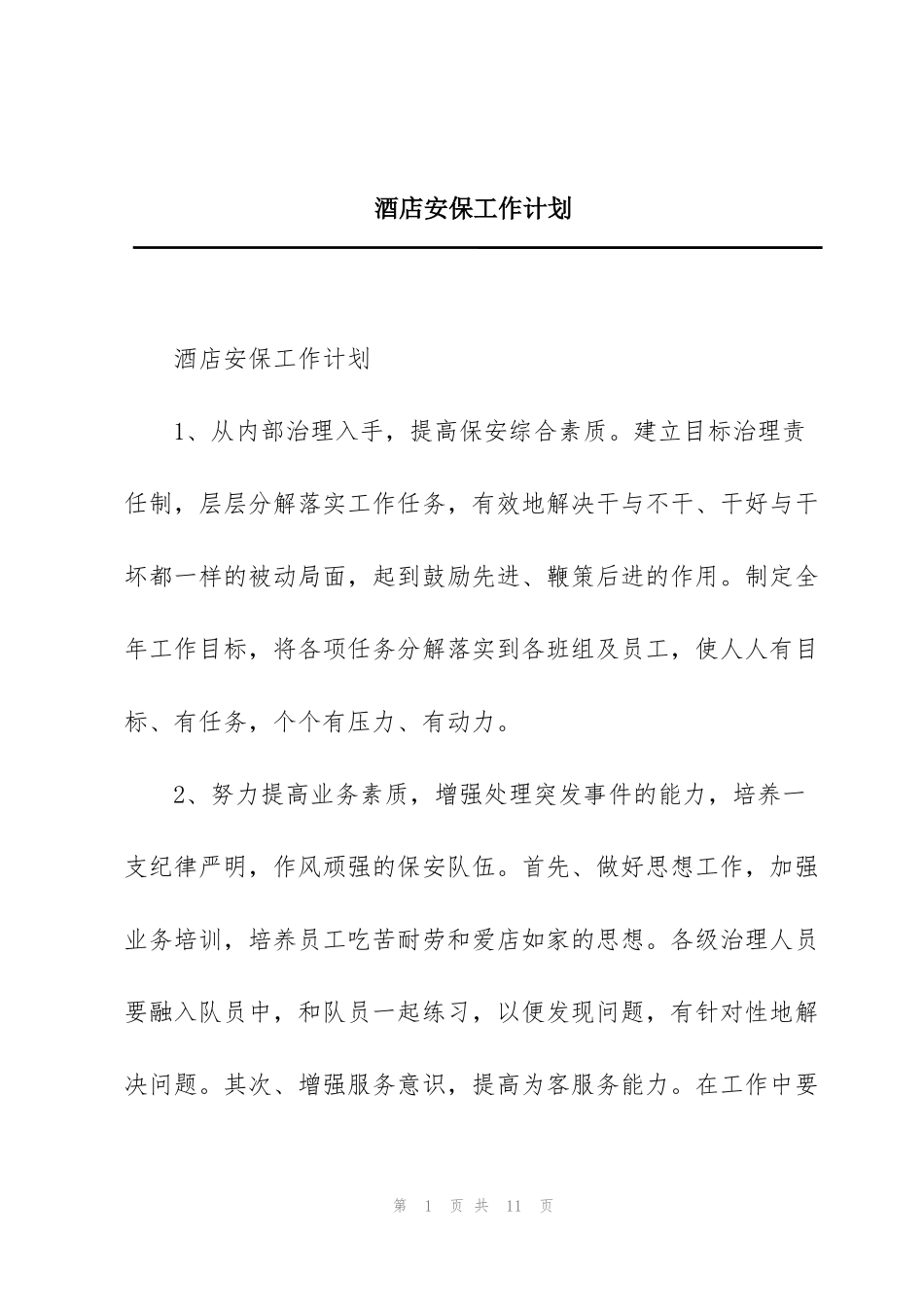酒店安保工作计划_第1页
