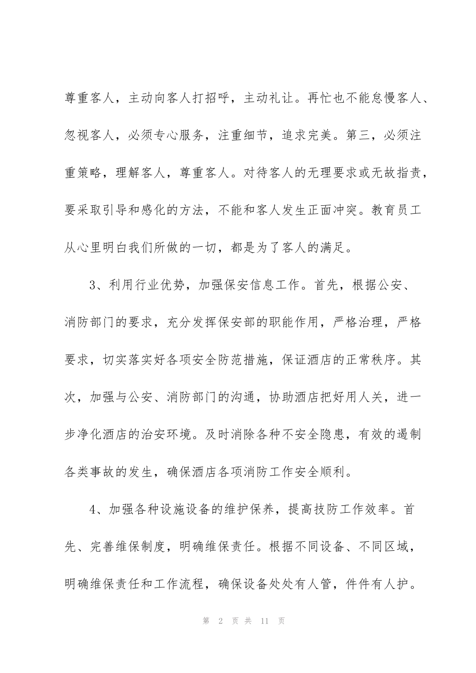 酒店安保工作计划_第2页