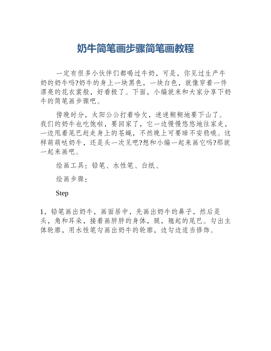 奶牛简笔画步骤简笔画教程_第1页
