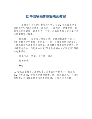 奶牛简笔画步骤简笔画教程