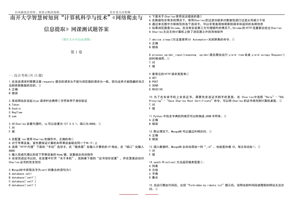 南开大学智慧树知到“计算机科学与技术”《网络爬虫与信息提取》网课测精品_第1页