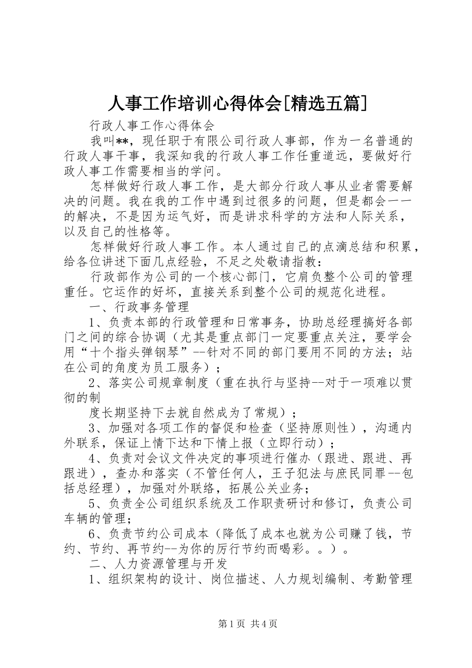人事工作培训心得体会[精选五篇] _第1页