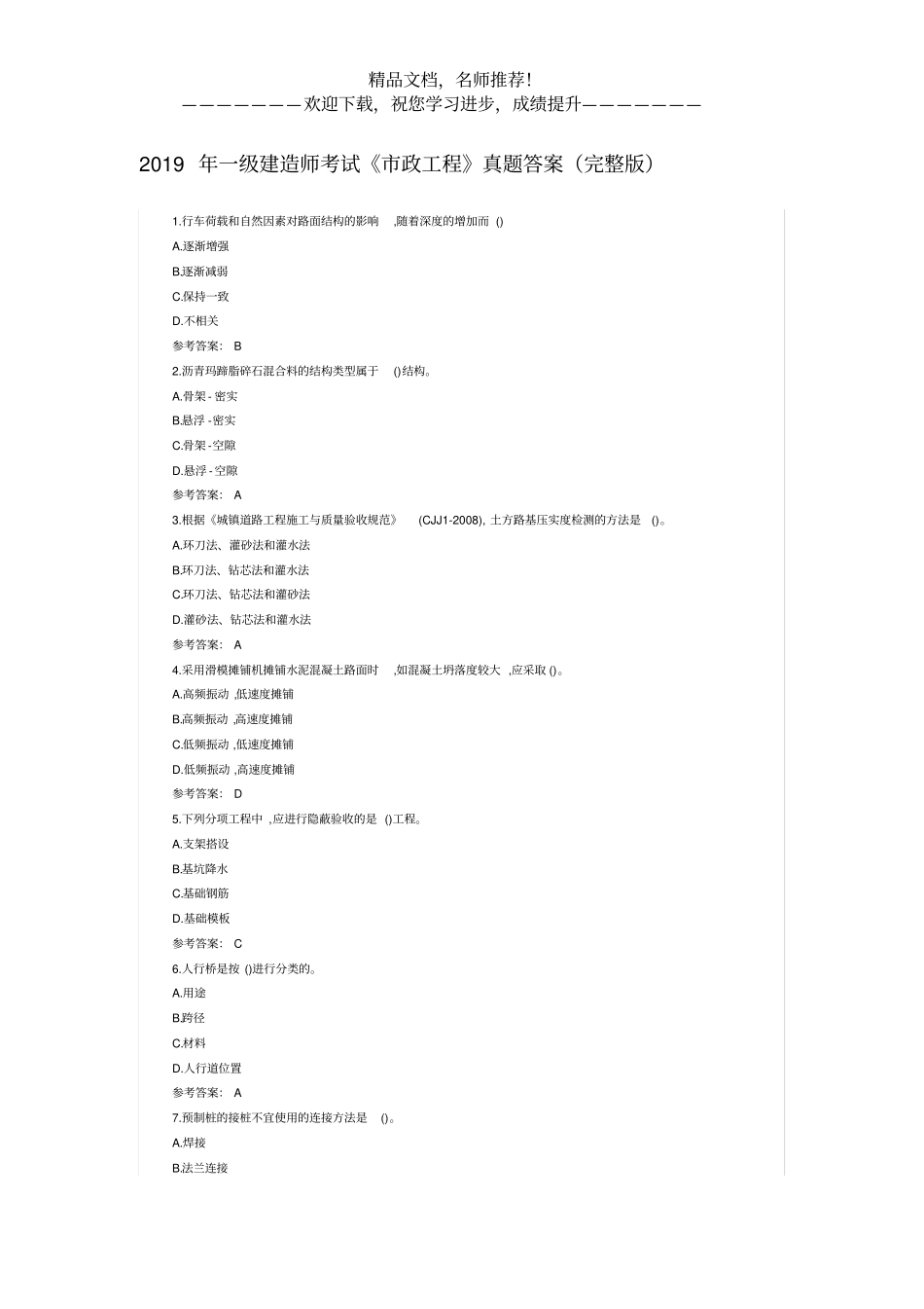 2019年一级建造师考试政工程真题答案_第1页