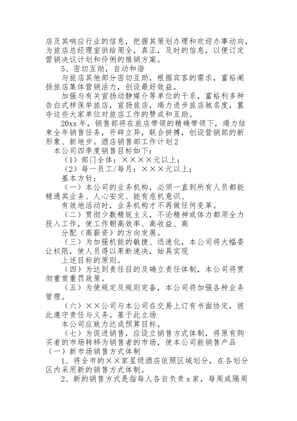酒店销售部工作计划_第2页