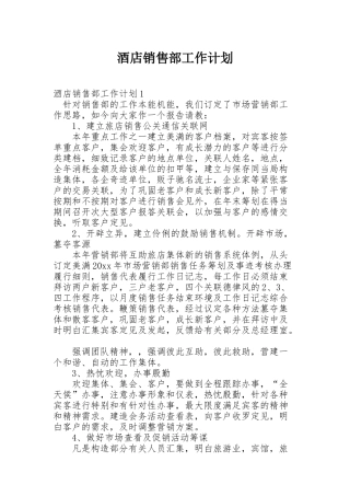 酒店销售部工作计划