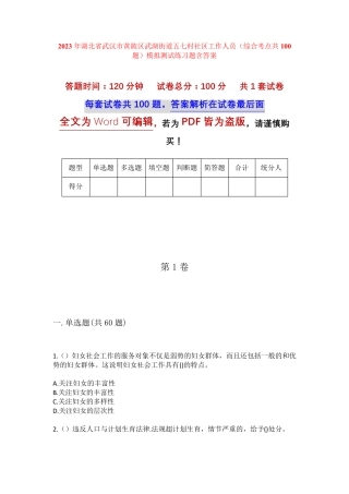 精品市黄陂区武湖街道五七村社区工作人员(综合考点共100题)模拟测试练习精品