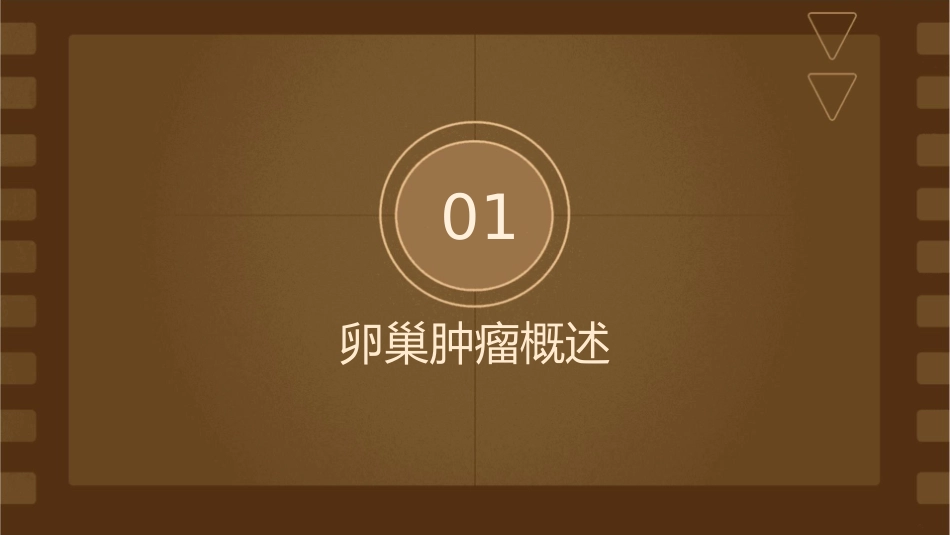 卵巢肿瘤教学护理课件_第3页