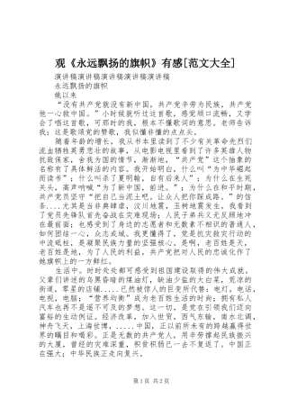 观《永远飘扬的旗帜》有感[范文大全] 