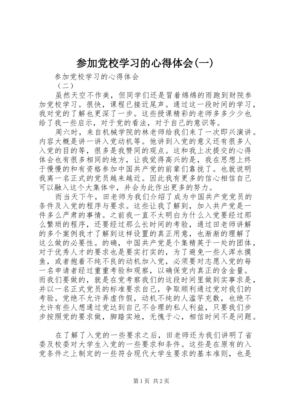 参加党校学习的心得体会(一) _第1页
