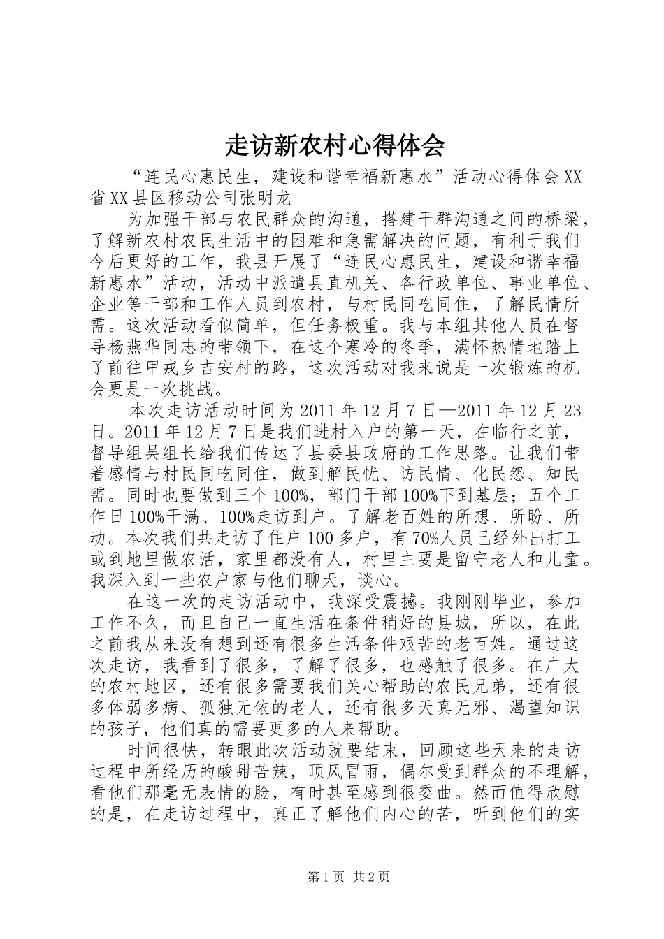 走访新农村心得体会 _第1页