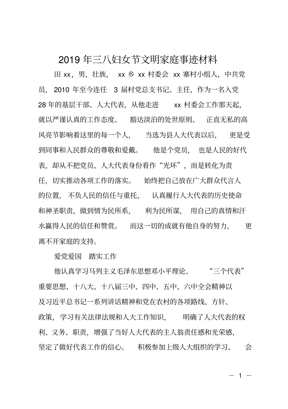 2019年三八妇女节文明家庭事迹材料_第1页