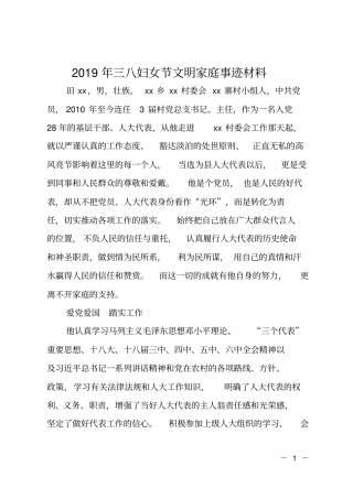 2019年三八妇女节文明家庭事迹材料