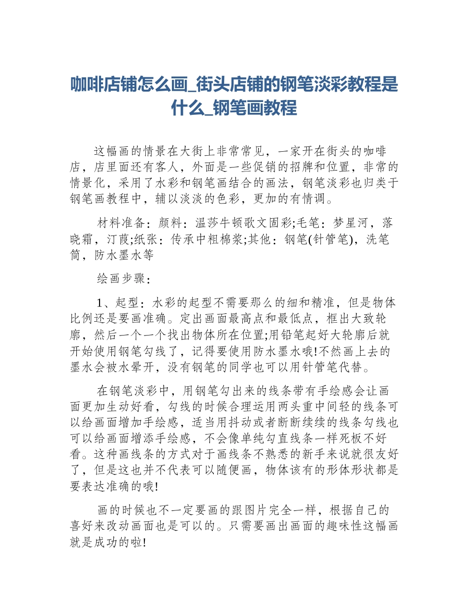 咖啡店铺怎么画_街头店铺的钢笔淡彩教程是什么_钢笔画教程_第1页