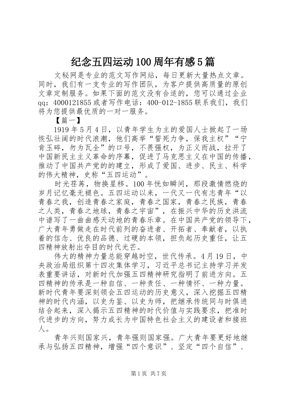 纪念五四运动100周年有感5篇_第1页