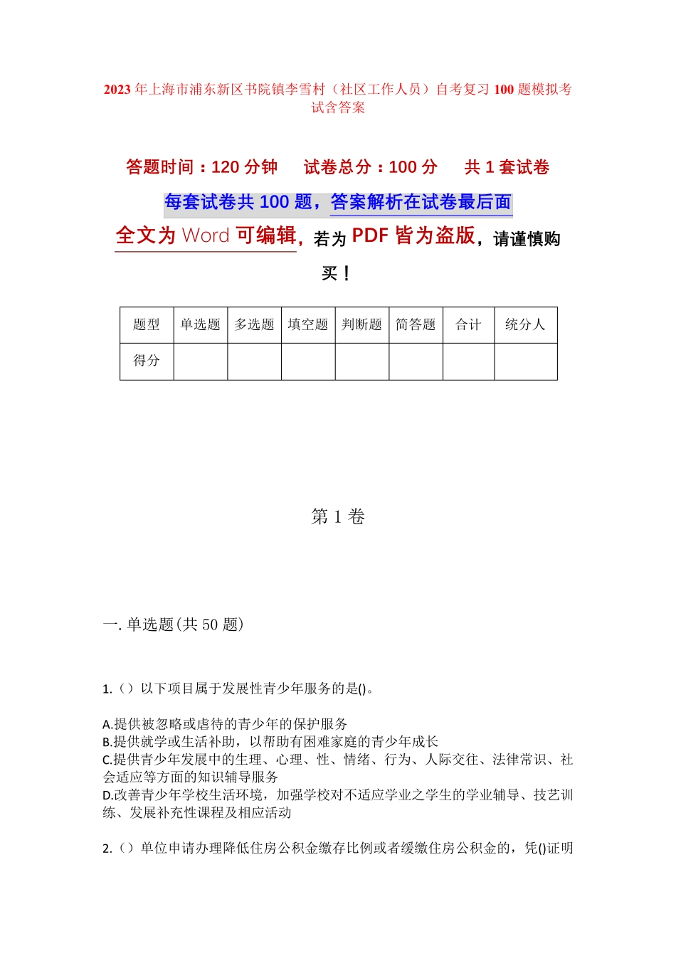 精品年上海市浦东新区书院镇李雪村(社区工作人员)自考复习100题模拟考试精品_第1页