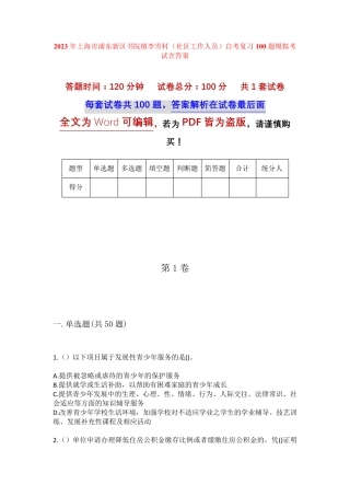 精品年上海市浦东新区书院镇李雪村(社区工作人员)自考复习100题模拟考试精品