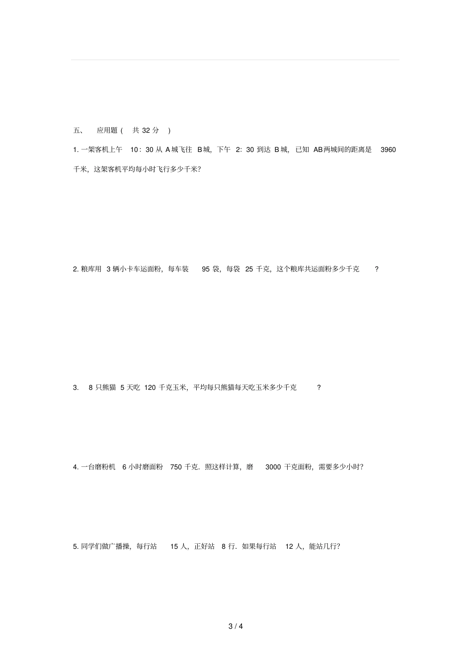 2019年三年级下学期期末练习——小学三年级数学试题_第3页