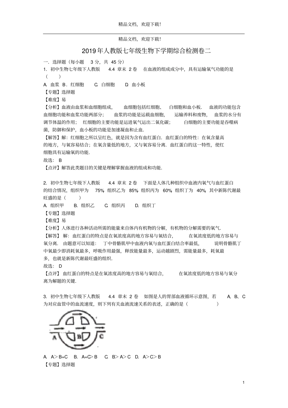 2019年七年级生物下学期综合检测卷二新人教版2_第1页