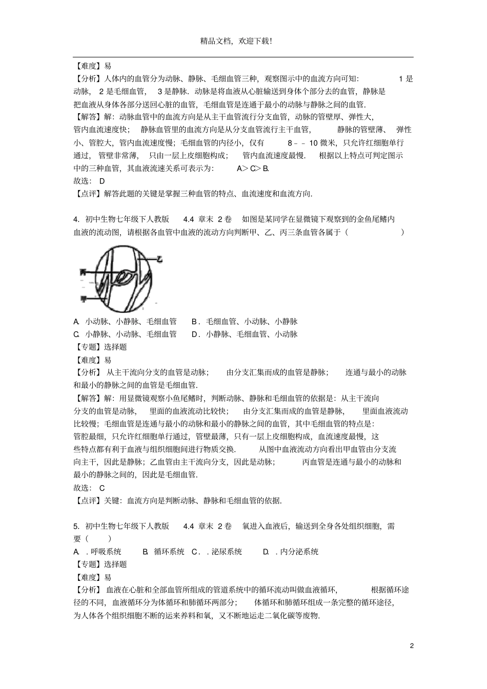 2019年七年级生物下学期综合检测卷二新人教版2_第2页