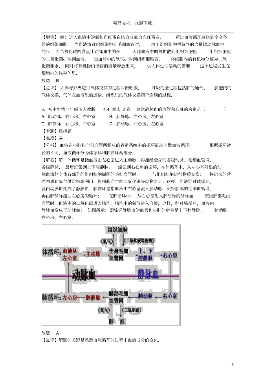 2019年七年级生物下学期综合检测卷二新人教版2_第3页