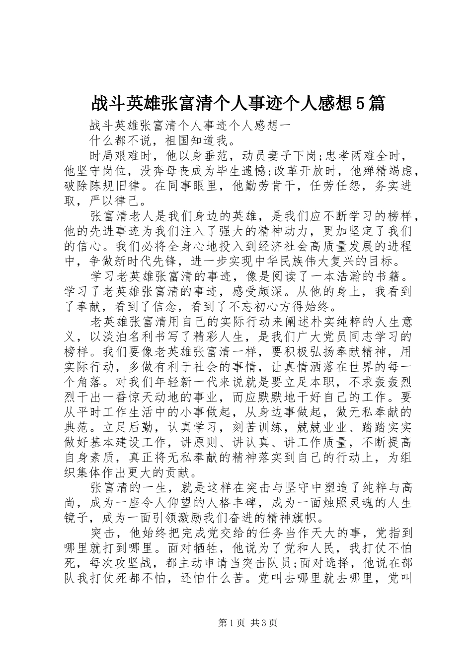 战斗英雄张富清个人事迹个人感想5篇_第1页