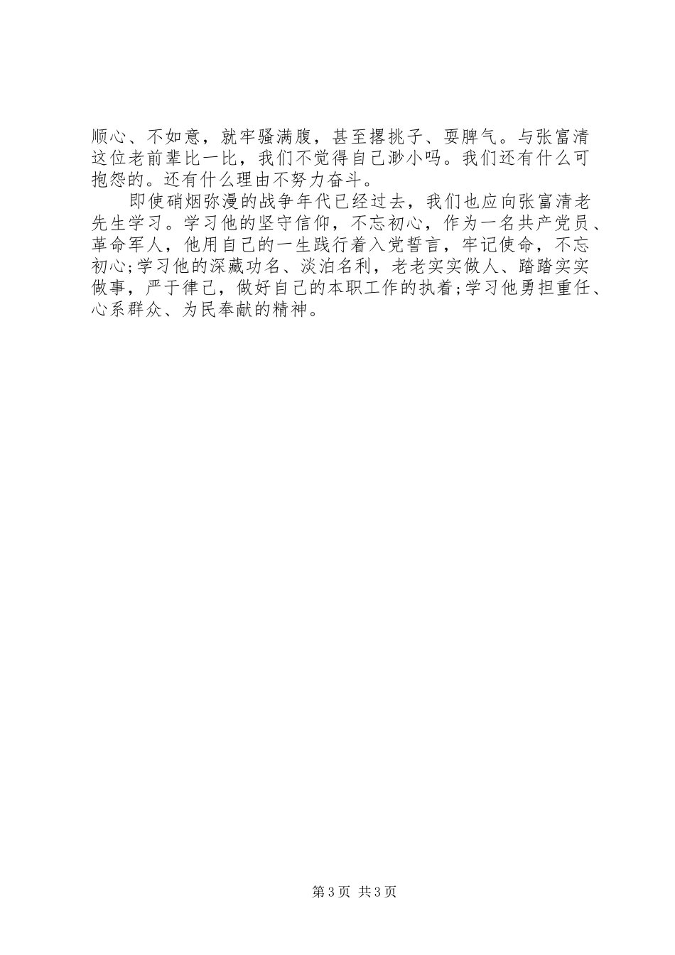 战斗英雄张富清个人事迹个人感想5篇_第3页
