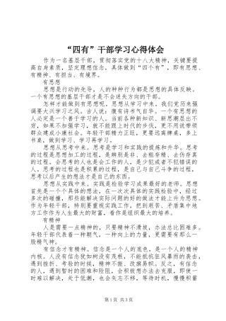 “四有”干部学习心得体会 