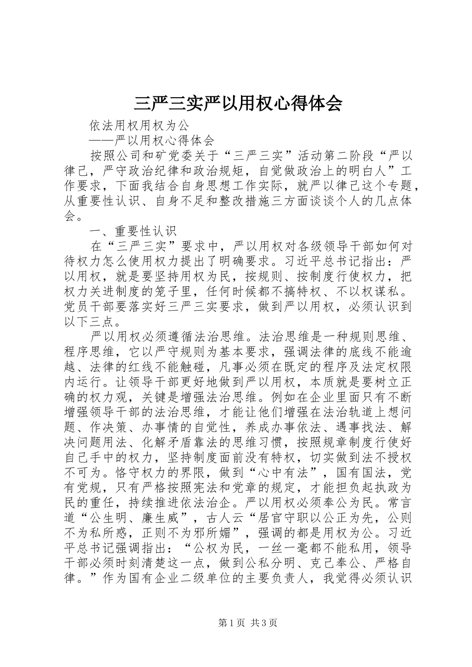 三严三实严以用权心得体会 _第1页