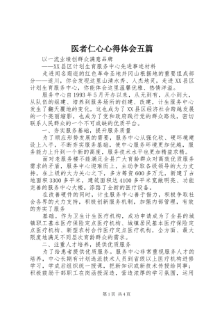 医者仁心心得体会五篇 