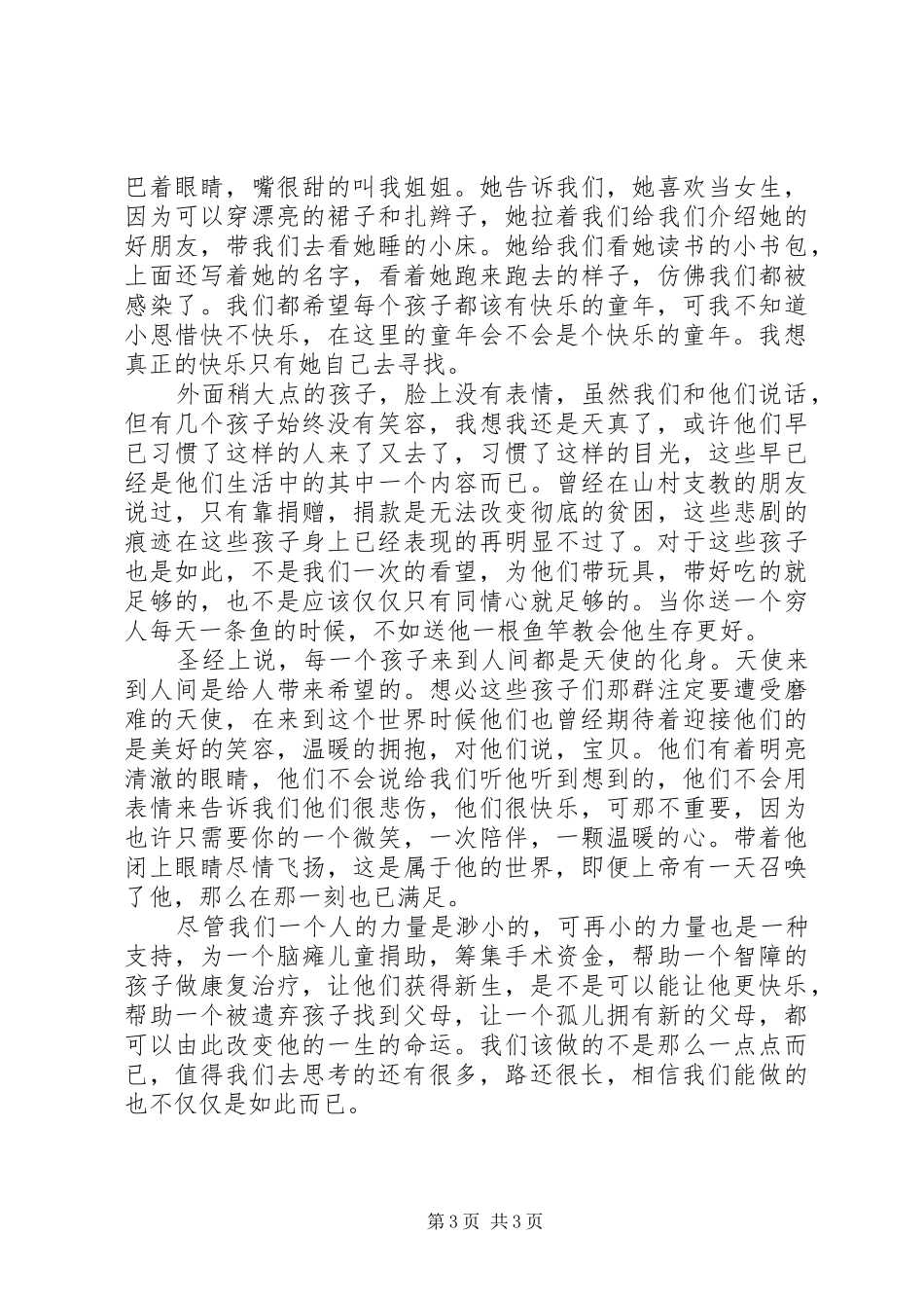 参观儿童福利院感想 _第3页