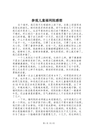 参观儿童福利院感想 