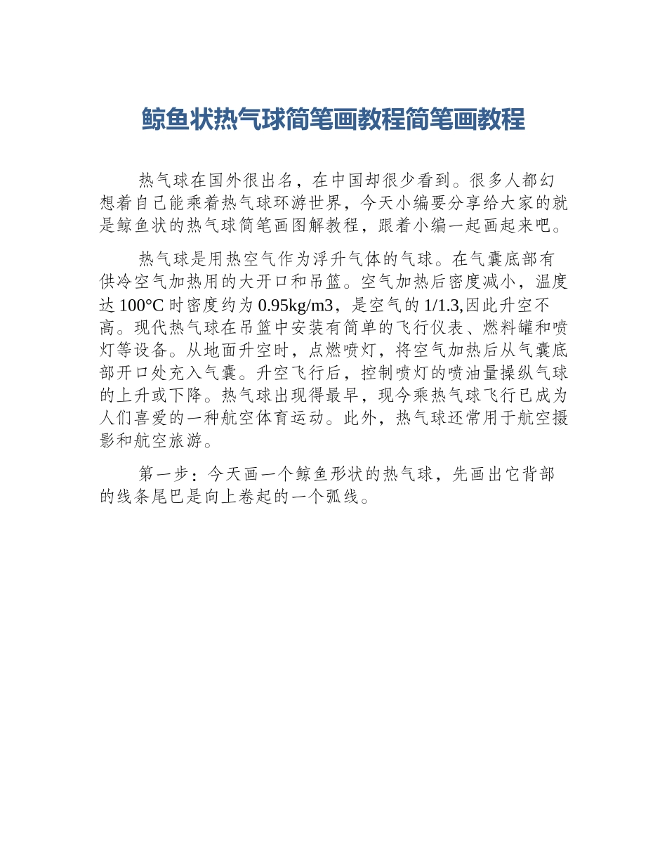 鲸鱼状热气球简笔画教程简笔画教程_第1页