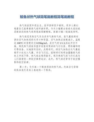 鲸鱼状热气球简笔画教程简笔画教程