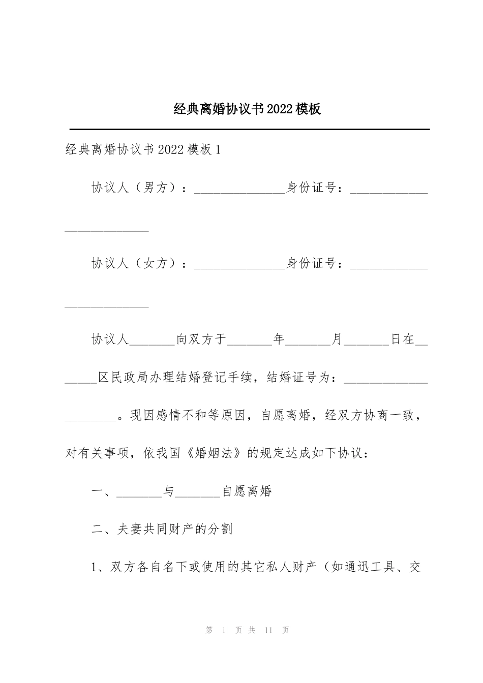 经典离婚协议书2022模板_第1页