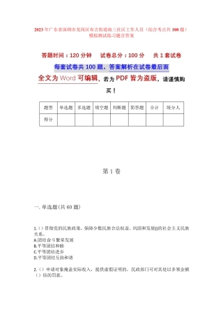 精品深圳市龙岗区布吉街道南三社区工作人员(综合考点共100题)模拟测试精品