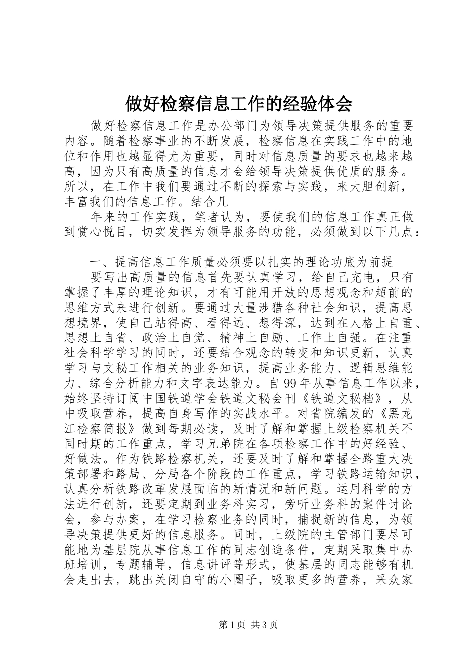 做好检察信息工作的经验体会 _第1页