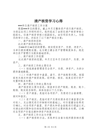 清产核资学习心得 
