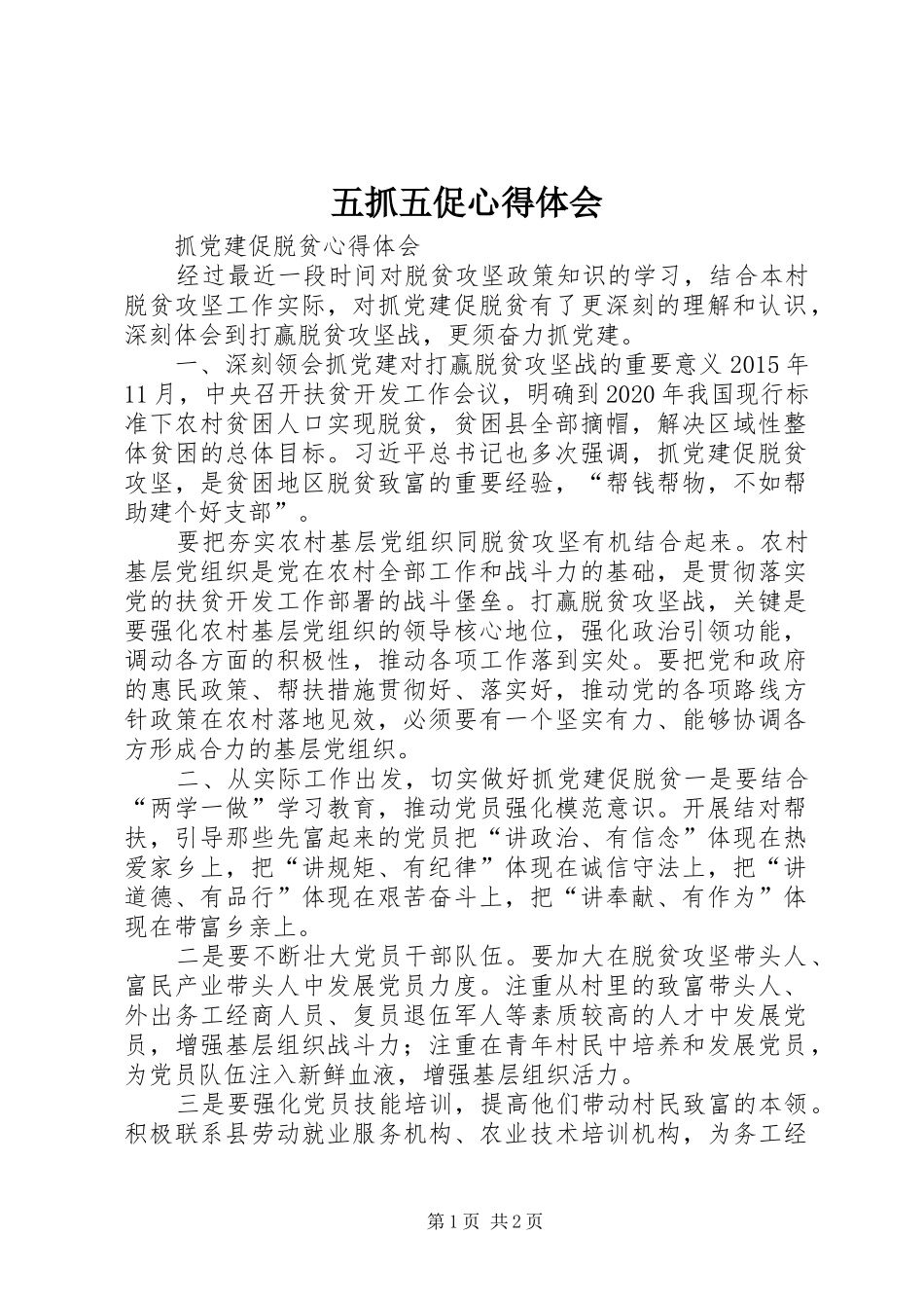 五抓五促心得体会 _第1页