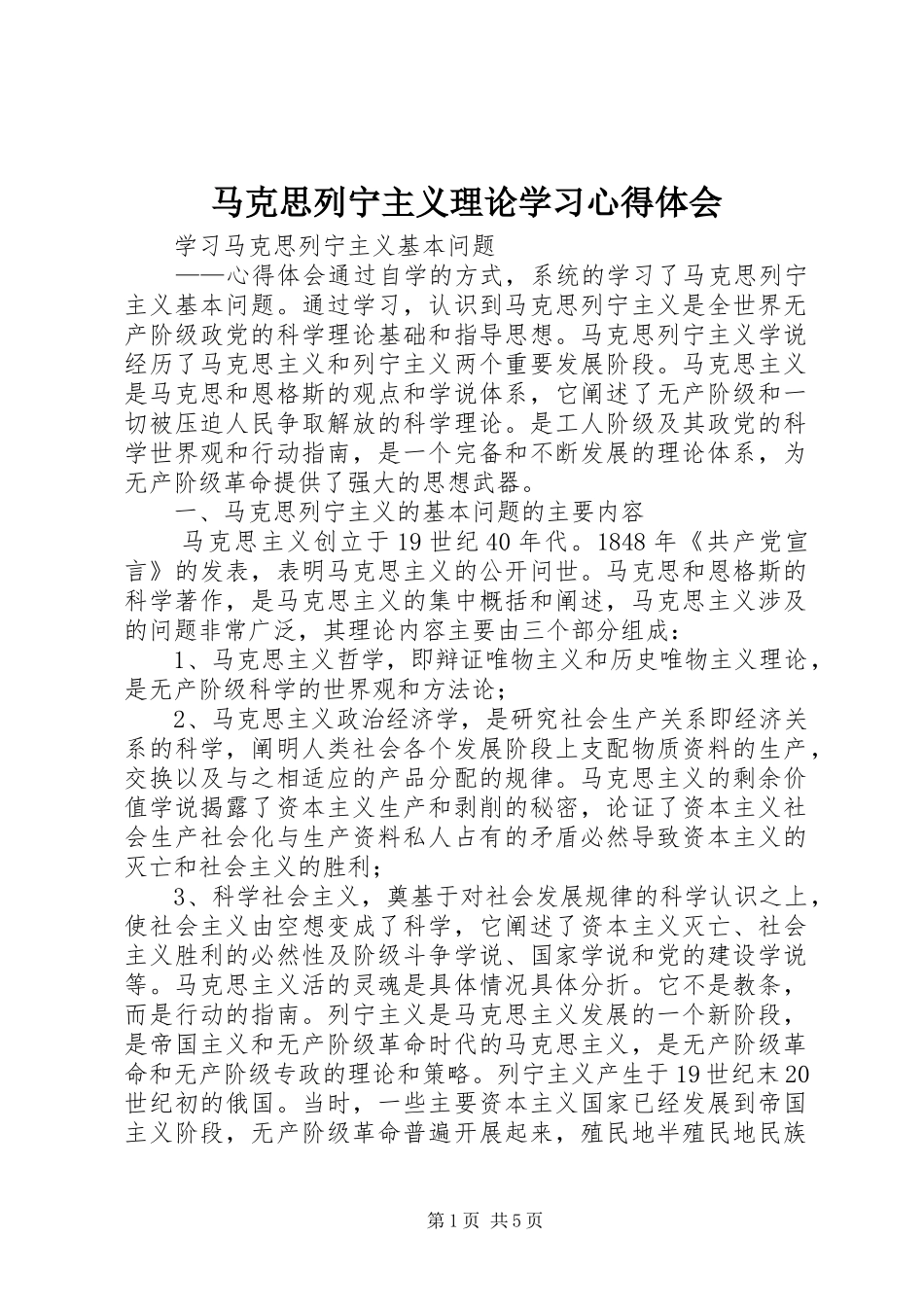 马克思列宁主义理论学习心得体会 _第1页