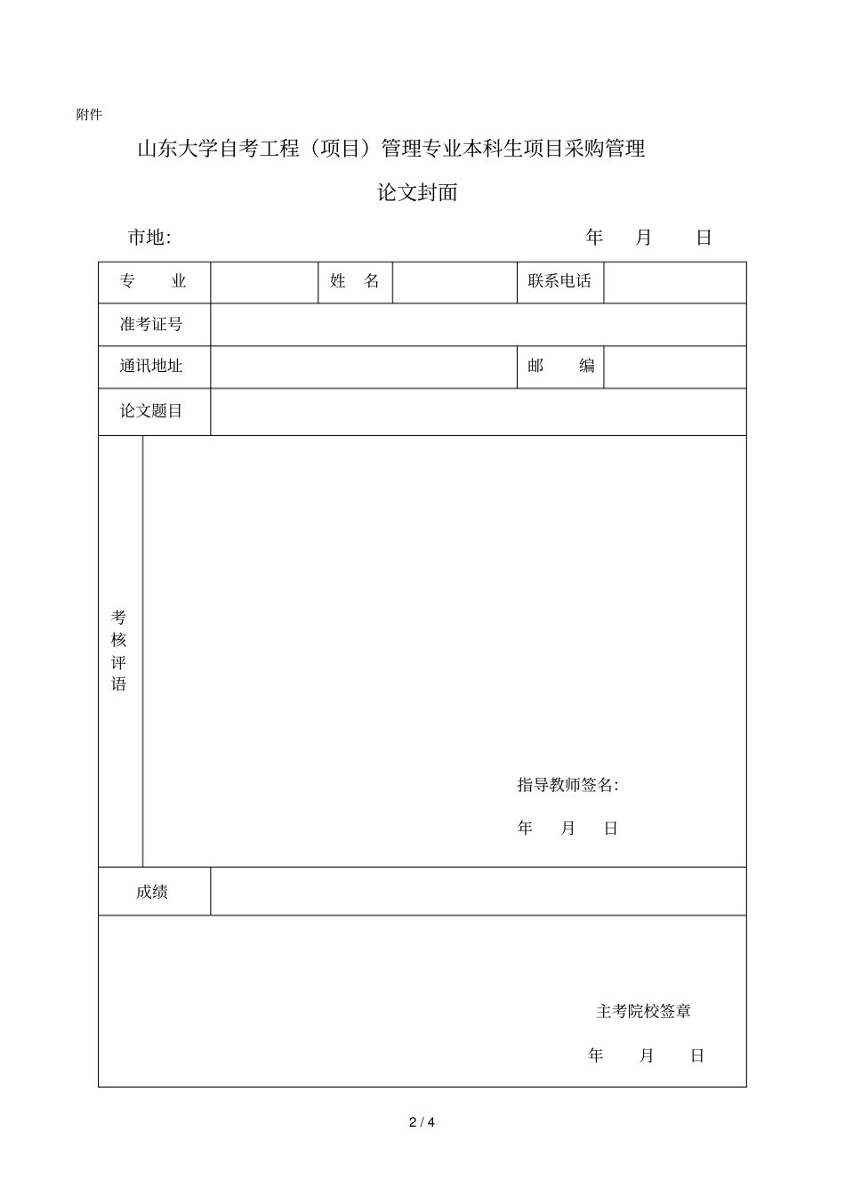 2019年上半年自学考试技能考核工作项目采购管理安排表_第2页