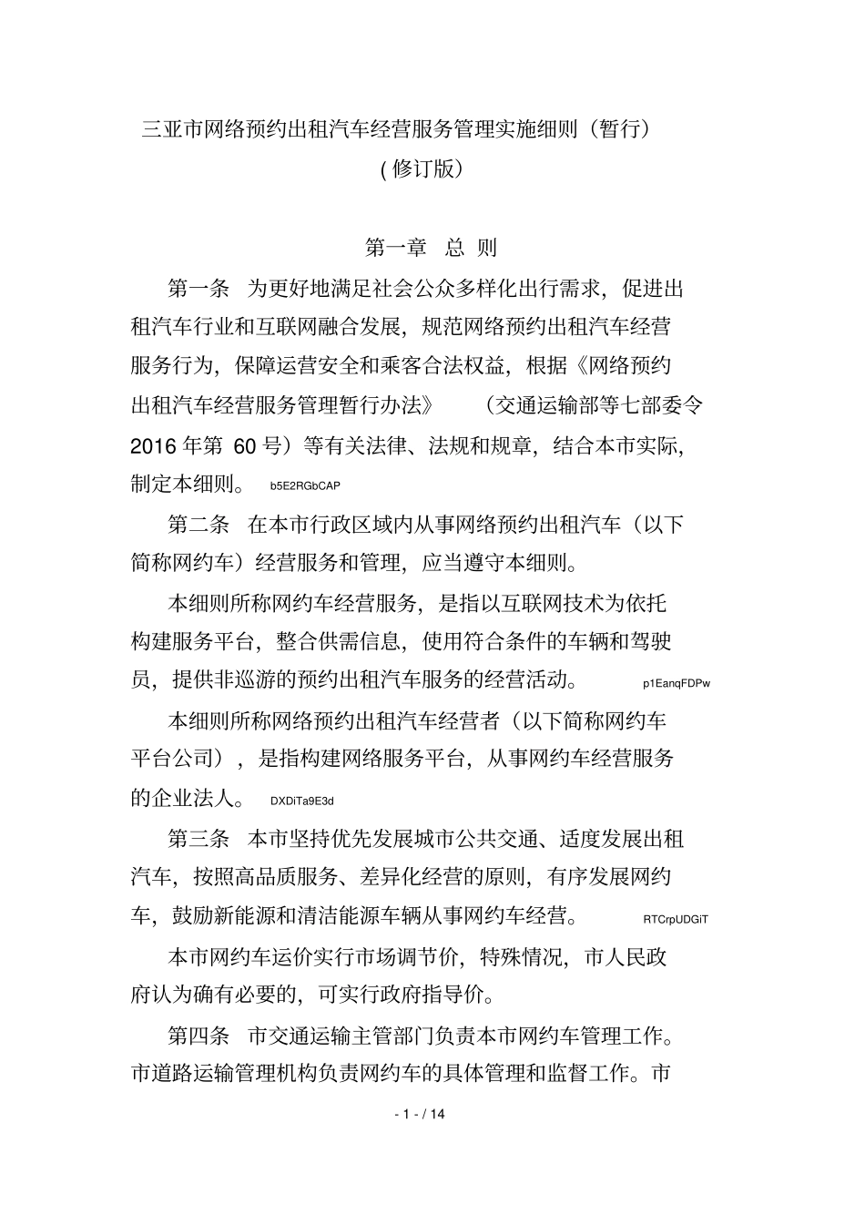 2019年三亚网络预约出租汽车经营服务管理实施细则暂行_第1页