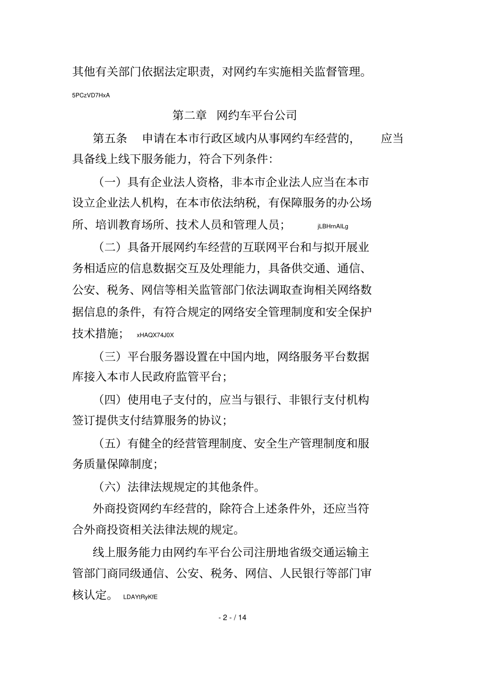 2019年三亚网络预约出租汽车经营服务管理实施细则暂行_第2页