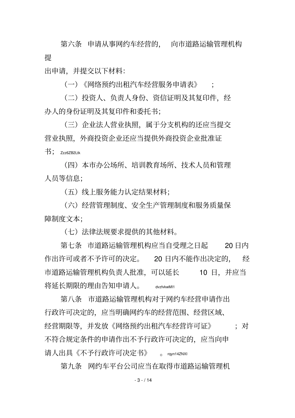 2019年三亚网络预约出租汽车经营服务管理实施细则暂行_第3页